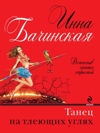 Танец на тлеющих углях Танец на тлеющих углях Бачинская И.Ю.