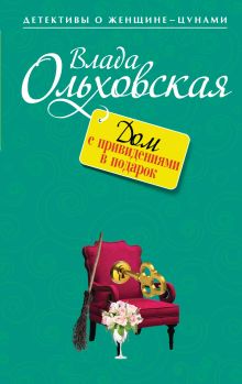 Обложка Дом с привидениями в подарок Влада Ольховская