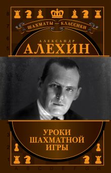 Александр Алехин. Уроки шахматной игры