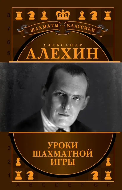 Обложка Александр Алехин. Уроки шахматной игры Н. Калиниченко, В. Ионов