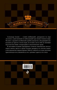 Обложка сзади Александр Алехин. Уроки шахматной игры Н. Калиниченко, В. Ионов
