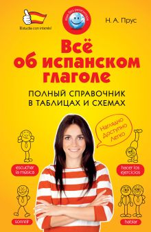 Обложка Всё об испанском глаголе. Полный справочник в таблицах и схемах Н.А. Прус