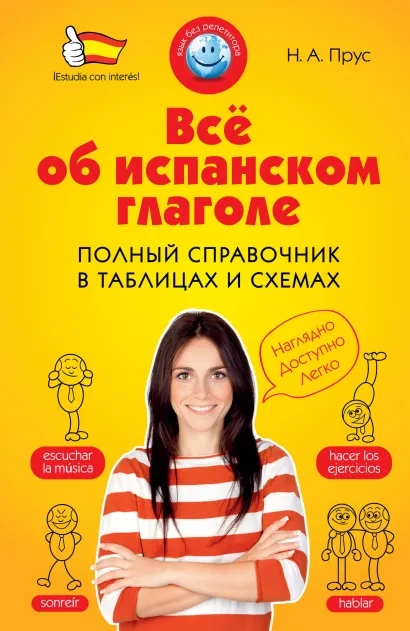 Обложка Всё об испанском глаголе. Полный справочник в таблицах и схемах Н.А. Прус