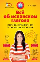 Всё об испанском глаголе. Полный справочник в таблицах и схемах Всё об испанском глаголе. Полный справочник в таблицах и схемах