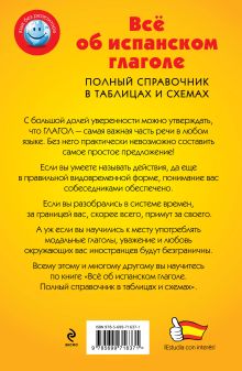 Обложка сзади Всё об испанском глаголе. Полный справочник в таблицах и схемах Н.А. Прус