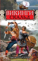 Викинги. Скальд Викинги. Скальд Бахрошин Н.А.
