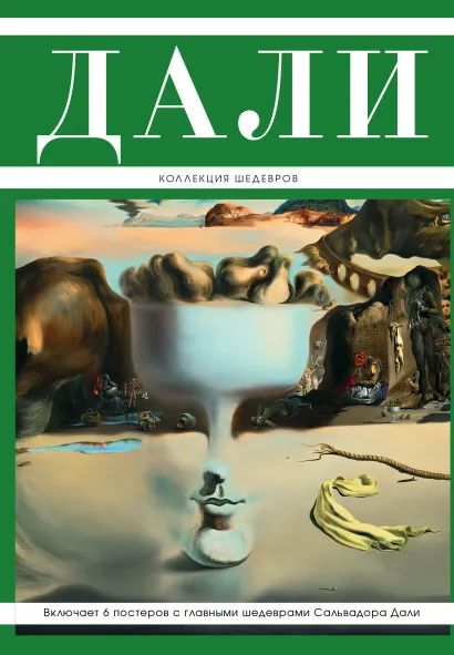Обложка Дали: Коллекция шедевров (Великие и легендарные. Книга+плакат) 