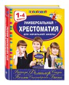 Универсальная хрестоматия для начальной школы: 1-4 классы Универсальная хрестоматия для начальной школы: 1-4 классы