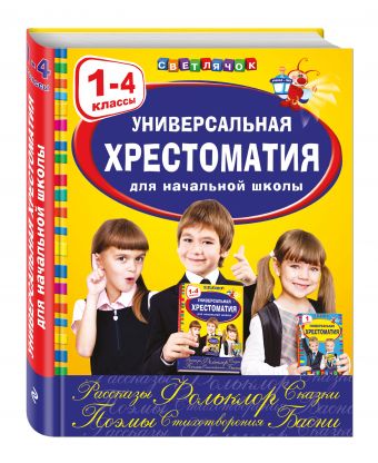 Универсальная хрестоматия для начальной школы: 1-4 классы Универсальная хрестоматия для начальной школы: 1-4 классы Аким Я.Л., Коринец Ю.И., Скребицкий Г.А.