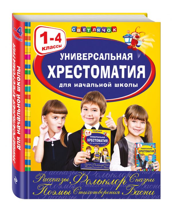 Универсальная хрестоматия для начальной школы: 1-4 классы Универсальная хрестоматия для начальной школы: 1-4 классы Аким Я.Л., Коринец Ю.И., Скребицкий Г.А.
