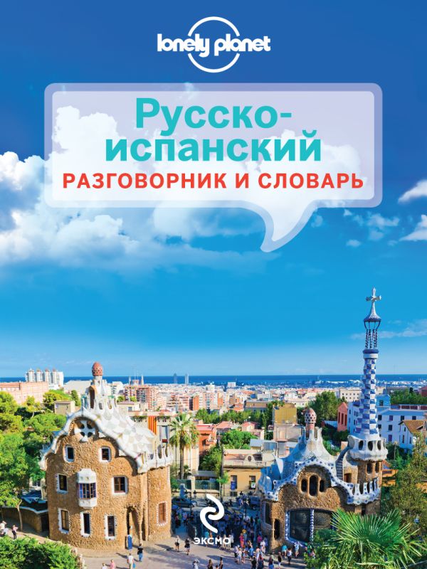 Русско-испанский разговорник и словарь Русско-испанский разговорник и словарь