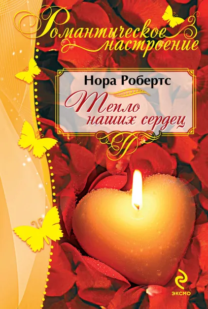Обложка Тепло наших сердец Нора Робертс