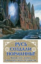 Русь создали норманны! Варяжские корни Древнерусского государства Русь создали норманны! Варяжские корни Древнерусского государства