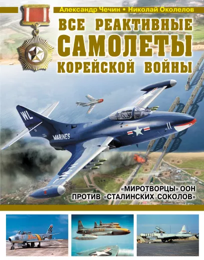 Обложка Все реактивные самолеты Корейской войны. «Миротворцы» ООН против «Сталинских соколов» Александр Чечин, Николай Околелов