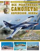 Все реактивные самолеты Корейской войны. «Миротворцы» ООН против «Сталинских соколов» Все реактивные самолеты Корейской войны. «Миротворцы» ООН против «Сталинских соколов»