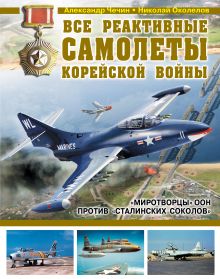 Все реактивные самолеты Корейской войны. «Миротворцы» ООН против «Сталинских соколов» обложка книги Все реактивные самолеты Корейской войны. «Миротворцы» ООН против «Сталинских соколов» обложка книги