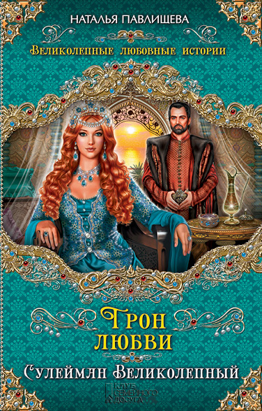 Обложка Трон любви. Сулейман Великолепный Наталья Павлищева