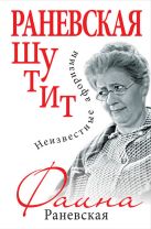 Раневская шутит. Неизвестные афоризмы Раневская шутит. Неизвестные афоризмы
