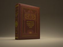 Русская история в жизнеописаниях ее главнейших деятелей (нов. оф.с кор.) обложка книги Русская история в жизнеописаниях ее главнейших деятелей (нов. оф.с кор.) обложка книги
