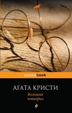 Обложка Большая четверка Агата Кристи