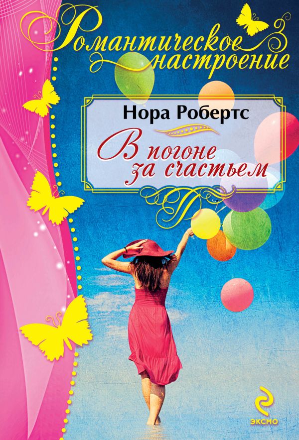 В погоне за счастьем В погоне за счастьем Робертс Н.
