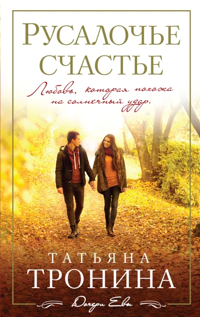 Обложка Русалочье счастье Татьяна Тронина