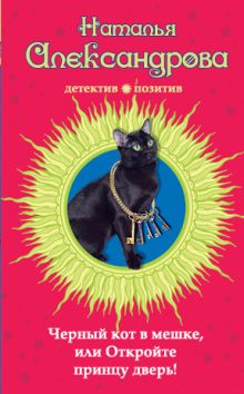 Черный кот в мешке, или Откройте принцу дверь!