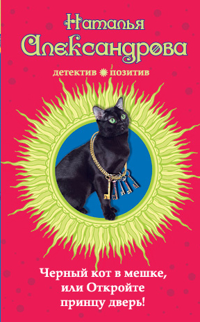 Обложка Черный кот в мешке, или Откройте принцу дверь! Наталья Александрова