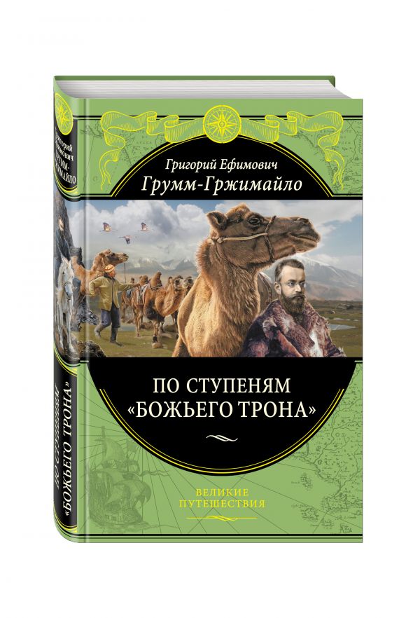 По ступеням «Божьего трона» По ступеням «Божьего трона» Грумм-Гржимайло Г.Е.