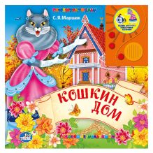 - Кошкин дом. Говорящая книга в пухлой обложке с аудиосказкой. формат: 143х202мм обложка книги - Кошкин дом. Говорящая книга в пухлой обложке с аудиосказкой. формат: 143х202мм обложка книги
