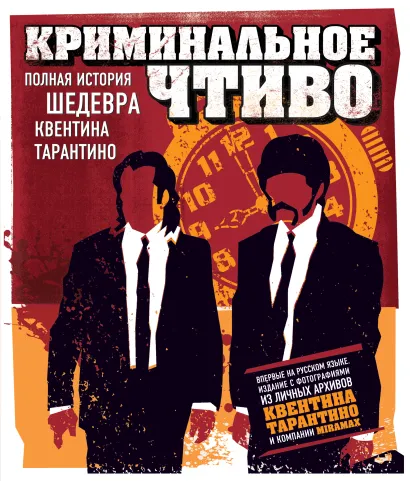 Обложка Криминальное чтиво. Полная история шедевра Квентина Тарантино Дж. Бейли