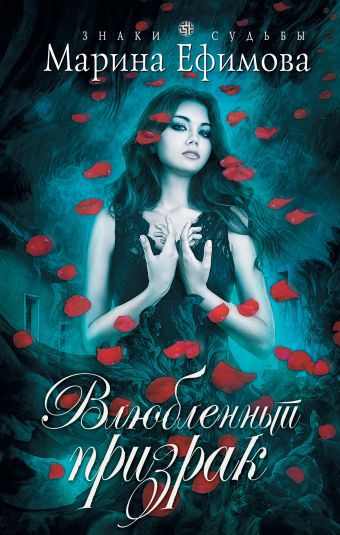 Влюбленный призрак Влюбленный призрак Ефимова М.В.