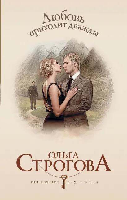 Обложка Любовь приходит дважды Ольга Строгова