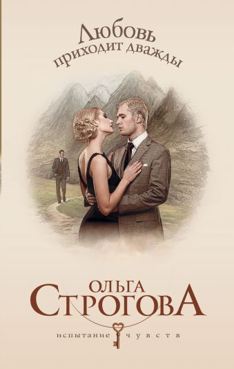 Любовь приходит дважды Любовь приходит дважды Строгова О.