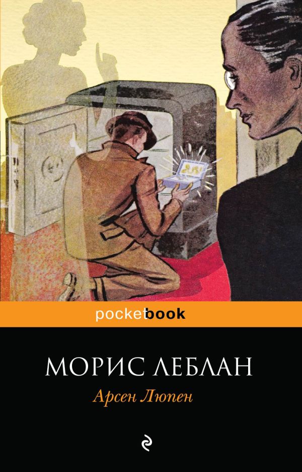 Арсен Люпен Арсен Люпен Леблан М.
