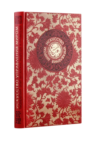 Обложка Искусство управления миром Б. Виногродского. Книга в коллекционном переплете с тремя видами тиснения Б. Виногродский