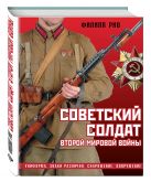 Советский солдат Второй мировой войны. Униформа, знаки различия, снаряжение и вооружение Советский солдат Второй мировой войны. Униформа, знаки различия, снаряжение и вооружение
