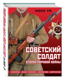 Рио Ф. - Советский солдат Второй мировой войны. Униформа, знаки различия, снаряжение и вооружение обложка книги Рио Ф. - Советский солдат Второй мировой войны. Униформа, знаки различия, снаряжение и вооружение обложка книги