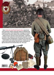 Обложка сзади Советский солдат Второй мировой войны. Униформа, знаки различия, снаряжение и вооружение Филипп Рио