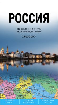 Обложка Россия. Обновленная карта, включающая Крым (1 : 6 500 000) 