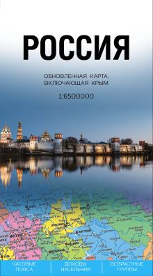 Россия. Обновленная карта, включающая Крым (1 : 6 500 000)