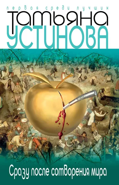 Обложка Сразу после сотворения мира Татьяна Устинова