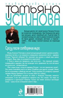 Обложка сзади Сразу после сотворения мира Татьяна Устинова