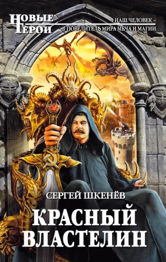 Красный властелин Красный властелин Шкенёв С.Н.