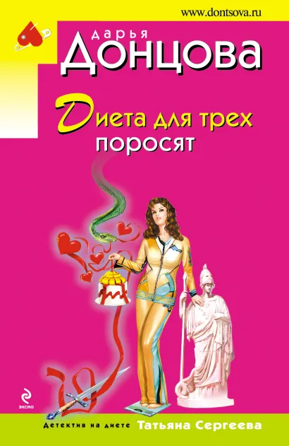 Обложка Диета для трех поросят Дарья Донцова
