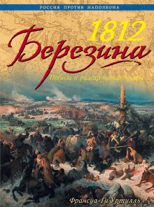 Обложка 1812 Березина. Победа в разгар катастрофы Франсуа-Ги Уртулль