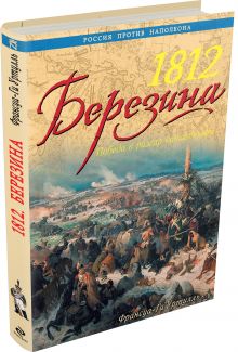 Уртулль Ф. - Г. - 1812 Березина. Победа в разгар катастрофы обложка книги Уртулль Ф. - Г. - 1812 Березина. Победа в разгар катастрофы обложка книги