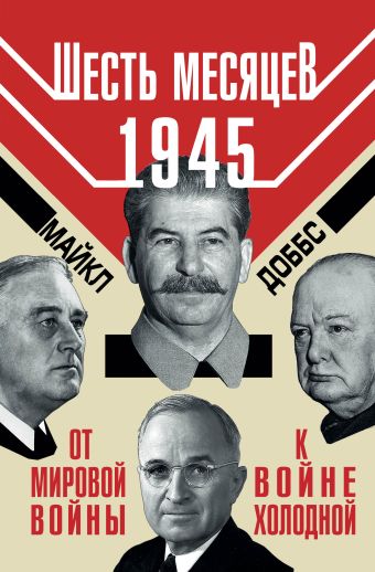 Шесть месяцев 1945 г. От Мировой войны к войне холодной Шесть месяцев 1945 г. От Мировой войны к войне холодной Доббс М.