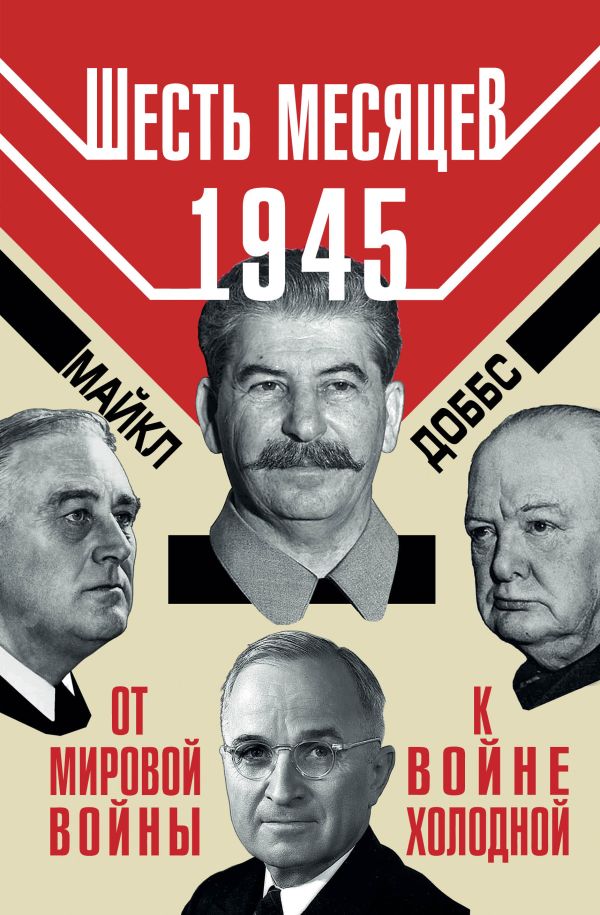 Шесть месяцев 1945 г. От Мировой войны к войне холодной Шесть месяцев 1945 г. От Мировой войны к войне холодной Доббс М.