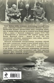 Обложка сзади Шесть месяцев 1945 г. От Мировой войны к войне холодной Майкл Доббс